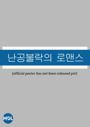 Impregnable Romance () poster
