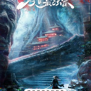 Wan Gu Zui Qiang Zong ()