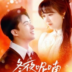 Dong Ye Ni Nan (2025)