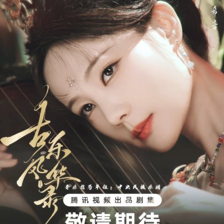 Gu Le Feng Hua Lu ()