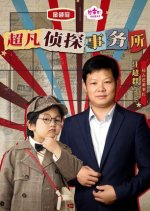 Jin Ling Guan Zhen Tan Shi Wu Suo Chinese Drama(2025) photo