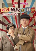 Jin Ling Guan Zhen Tan Shi Wu Suo Chinese Drama(2025) photo