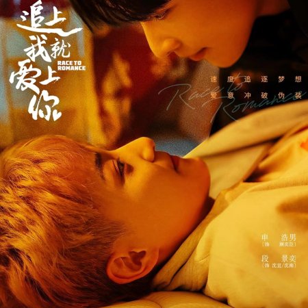 Race to Romance (2025)
