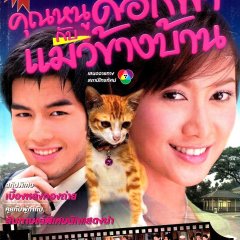 Khun Nu Doke Fah Ka Maew Kang Bhan Thai Drama photo