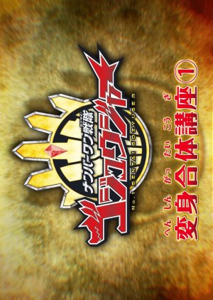 No.1 Sentai Gozyuger: Transformation & Combination Lesson poster