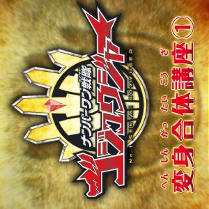 No.1 Sentai Gozyuger: Transformation & Combination Lesson (2025)
