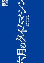 Rokugatsu no Time Machine Japanese Drama photo