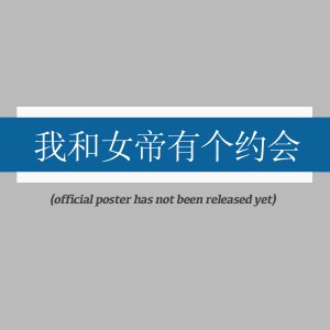 Wo He Nv Di You Ge Yue Hui (2025)