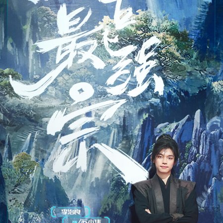 Wan Gu Zui Qiang Zong ()