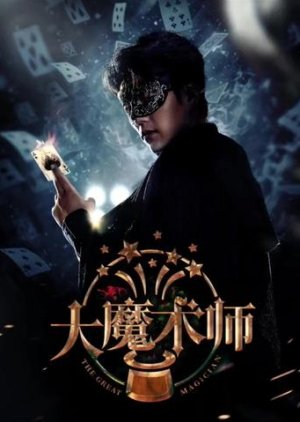The Great Magician (2025) poster
