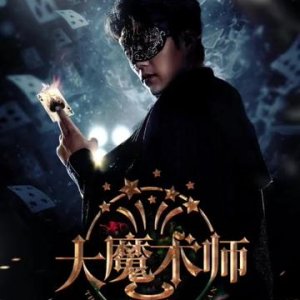 The Great Magician (2025)
