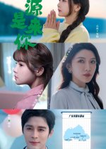 Yuan Lai Shi Ni Chinese Drama photo