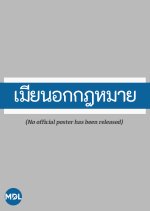 Mia Nok Kotmai Thai Drama photo