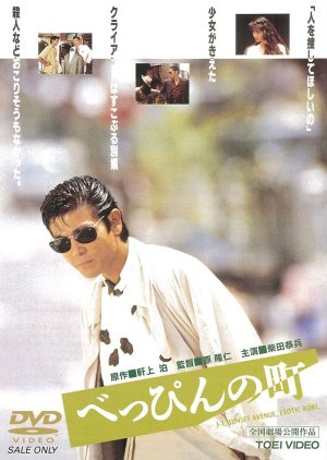 Beppin no Machi (1989) poster