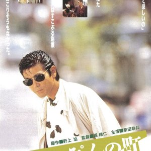 Beppin no Machi (1989)