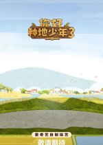 Hi! Young Farmers Season 3 Chinese TV Program photo