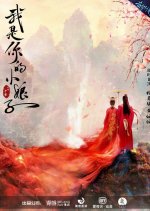Wo Shi Ni De Xiao Niang Zi Chinese Drama photo