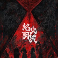 City of Burns Chinese Drama photo