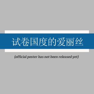 Shi Juan Guo Du De Ai Li Si ()