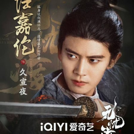 The Demon Hunter's Romance (2025)