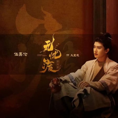 The Demon Hunter's Romance (2025)