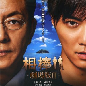 Aibou the Movie 3 (2014)