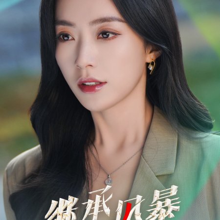 Inheritance Storm (2025)