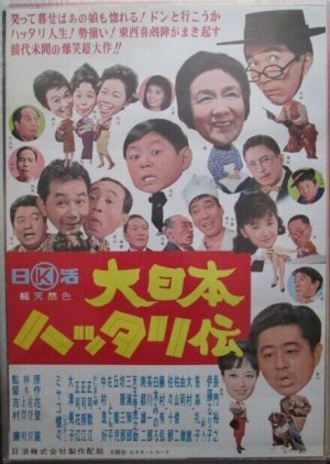 Dai Nippon Hattari Den poster
