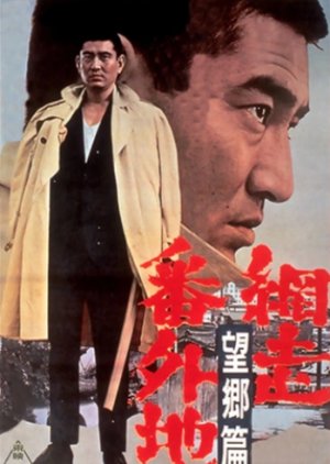 Abashiri Bangaichi: Bokyo Hen (1965) poster