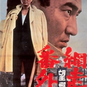 Abashiri Bangaichi: Bokyo Hen (1965)