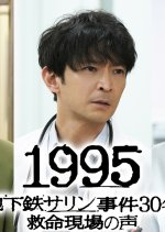 1995: Chikatetsu Sarin Jiken 30 Nen Kyumei Genba no Koe Japanese Drama photo