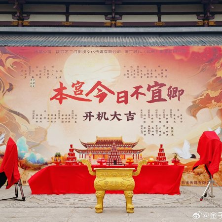 Ben Gong Jin Ri Bu Yi Qing ()