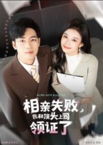 Blind Date Disaster Chinese Drama photo