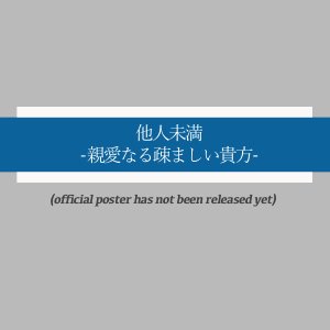 Tanin Miman: Shinainaru Utomashii Anata (2025)