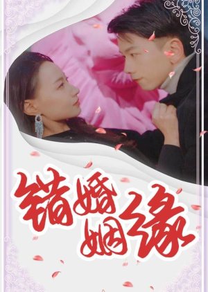 Cuo Hun Yin Yuan (2025) poster
