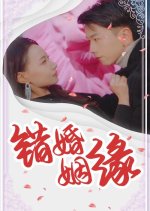 Cuo Hun Yin Yuan Chinese Drama photo