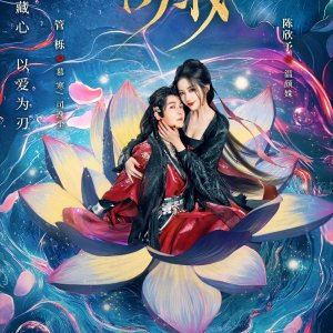 Love behind the Mask (2025)