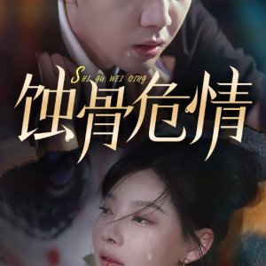 Shi Gu Wei Qing (2024)
