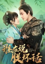 Who Is Speaking Ill of Me Chinese Drama photo