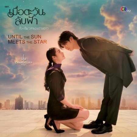 Until the Sun Meets the Star (2025)