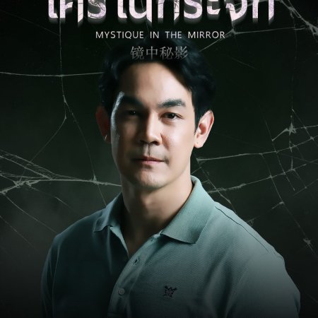 Mystique in the Mirror (2025)