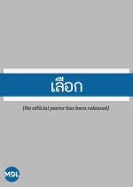 Choose Thai Movie(2025) photo