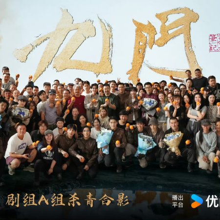 The Mystic Nine against the Coming Storm ()