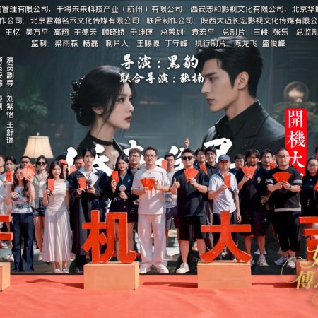 Jiao Qi Nan Xun, Fu Zong Ta Xu Mou Yi Jiu (2025)