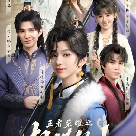 Wang Zhe Rong Yao Zhi Quan Mou Jing Shan (2025)