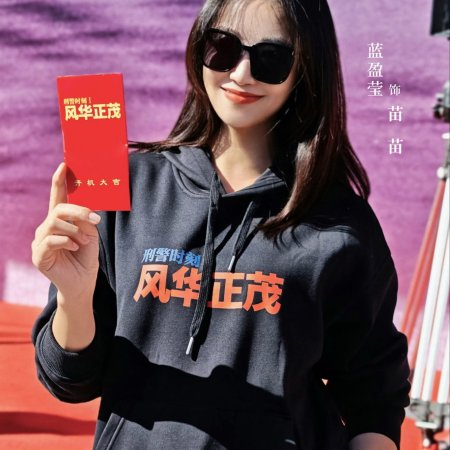 Xing Jing Shi Ke 1: Feng Hua Zheng Mao ()