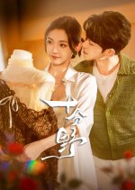 Wild Thing Chinese Drama photo