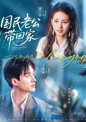 Guo Min Lao Gong Dai Hui Jia (2025) poster