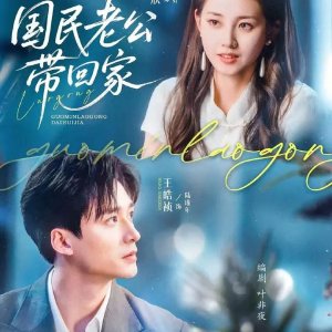 Guo Min Lao Gong Dai Hui Jia (2025)