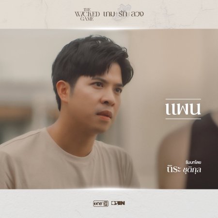 The Wicked Game (2025)